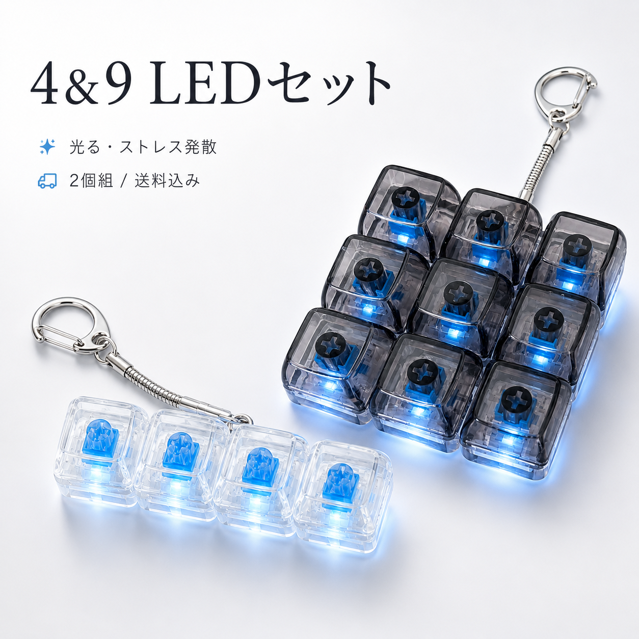 キーカチ4&9 LEDセット|光る ストレス発散グッズ 2個組【送料込み】