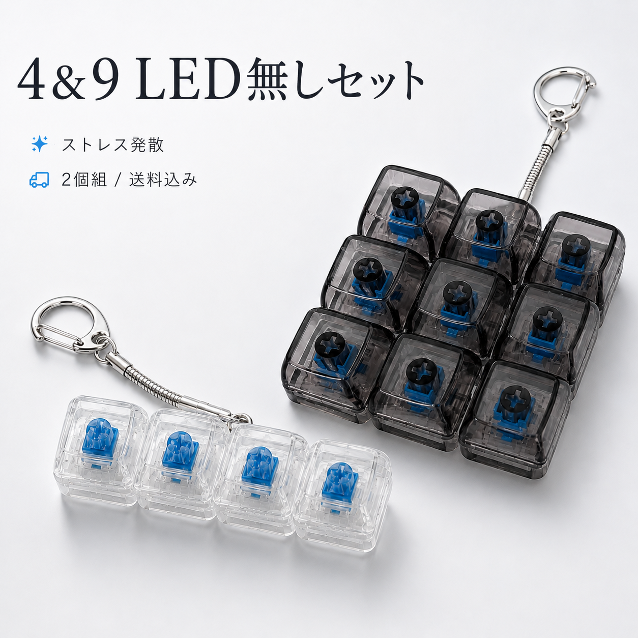 キーカチ4&9 2個セット|カチカチ ストレス発散グッズ【送料込み】