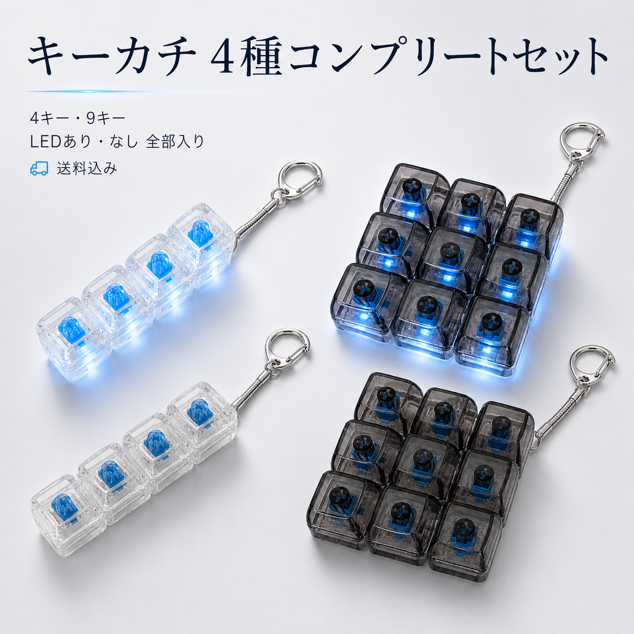 キーカチ 4種コンプリートセット｜LEDあり・なし 全部入り【送料込み】